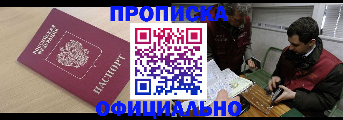 прописка для работы в Сунже